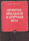 Купить книгу С. В. Максимов - Нечистая, неведомая и крестная сила