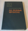 Купить книгу Шафаренко, П. М. - На разных фронтах Купить книгу Шафаренко, П. М. - На разных фронтах