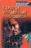 Купить книгу В. П. Шейнов - Скрытое управление человеком. Психология манипулирования