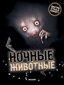 Купить книгу Бедуайер Камилла Де Ла - Ночные животные Купить книгу Бедуайер Камилла Де Ла - Ночные животные