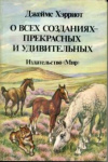 купить книгу Хэрриот, Джеймс - О всех созданиях - прекрасных и удивительных