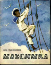 Купить книгу Станюкович, К.М. - Максимка