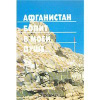 купить книгу Ткаченко, П. - Афганистан болит в моей душе...: Воспоминания, дневники советских воинов, выполнявших интернациональный долг в Афганистане