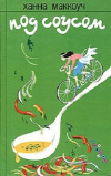 Купить книгу Ханна Маккоуч - Под соусом