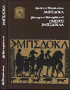 купить книгу Якубанис Генрих; Гельдерлин, Фридрих - Эмпедокл: философ, врач и чародей. Смерть Эмпедокла