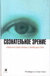 купить книгу Каплан, Роберто - Сознательное зрение. Измените свою жизнь с помощью глаз