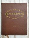 Купить книгу Редактор А. Каганов - Кулинария. 1961 год