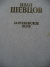 Купить книгу Шевцов, И.М. - Бородинское поле
