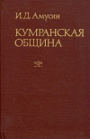 купить книгу Амусин, И.Д. - Кумранская община