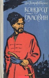 купить книгу Петров(Бирюк), Д. И. - Кондрат Булавин