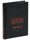 купить книгу [автор не указан] - Подлинные дневники Вампира. Граф Дракула