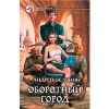 Купить книгу Белянин Андрей - Оборотный город Купить книгу Белянин Андрей - Оборотный город