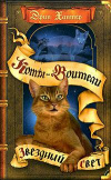 купить книгу Хантер, Эрин - Звездный свет