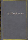 Купить книгу Мицкевич, Адам - Собрание сочинений В 5 томах т. 1