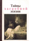 Купить книгу Ю. М. Медведев - Тайны загробной жизни