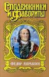 купить книгу Фирсов Иван - Федор Апраксин. С чистой совестью