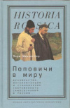 Купить книгу Манчестер Л. - Поповичи в миру. Духовенство, интеллигенция и становление современного самосознания в России