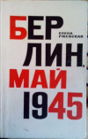 Купить книгу Ржевская Е - Берлин, май 1945. Записки военного переводчика