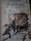 Кауров В. - В дальний путь.