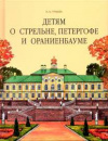 купить книгу Гурьева, Н.А. - Детям о Стрельне, Петергофе и Ораниенбауме