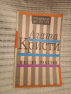 Купить книгу Кристи Агата - Шестое чувство. Новеллы