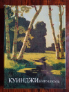 Купить книгу В. С. Мамин - Куинджи и его школа Купить книгу В. С. Мамин - Куинджи и его школа