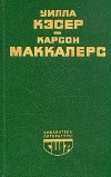 Купить книгу Уилла Кэсер, Карсон Маккалерс - Моя Антония. Сердце - одинокий охотник