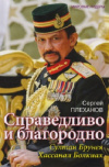 Купить книгу Сергей Плеханов - Султан Брунея Хассанал Болкиах. Справедливо и благородно