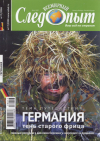 купить книгу редколлегия - Всемирный следопыт Номер N17/2006. Германия. Тень старого Фрица