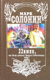 купить книгу Марк Солонин - 22 июня, или Когда началась Великая Отечественная война?