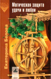 Купить книгу Е. С. Белова - Магическая защита удачи и любви