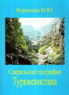 Купить книгу М. Ю. Вершинин - Сакральная география Туркменистана
