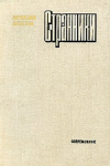 купить книгу Вячеслав Шишков - Странники