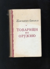 Купить книгу Симонов К. М. - Товарищи по оружию.