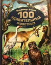Купить книгу В. Флинт - 100 Удивительных животных Купить книгу В. Флинт - 100 Удивительных животных