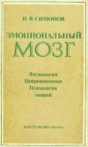 купить книгу Симонов, П.В. - Эмоциональный мозг