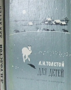 купить книгу Толстой Л. Н. - Для детей. (Рассказы, басни, сказки, былины.)