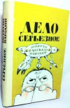 Купить книгу Антология - Дело серьезное: Повести, рассказы, пародии