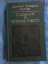 Купить книгу Фрэзер Д. Д. - Фольклор в Ветхом завете Купить книгу Фрэзер Д. Д. - Фольклор в Ветхом завете