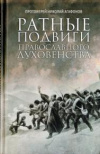 Купить книгу Агафонов, Николай Протоиерей - Ратные подвиги православного духовенства