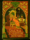 Купить книгу Пушкин, А.С. - Сказка о Золотом петушке. Набор открыток