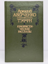 Купить книгу Аверченко Аркадий Тимофеевич; Тэффи - Юмористические рассказы