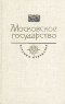 Купить книгу Толстой, А.К. - Московское государство. XVI век