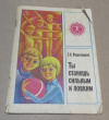 Купить книгу Решетников, Г. С. - Ты станешь сильным и ловким