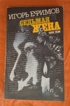 купить книгу Ефимов И. М. - Седьмая жена