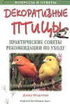 купить книгу Олдертон, Дэвид - Декоративные птицы. Практические советы и рекомендации по уходу