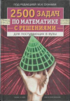 Купить книгу Егерев, В.А. - 2500 задач по математике с решениями для поступающих в вузы