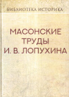 Купить книгу И. В. Лопухин - Масонские труды И. В. Лопухина