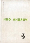 купить книгу Андрич, Иво - Избранное: Повести и рассказы