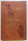 купить книгу Марк Твен - Приключения Тома Сойера. Приключения Гекльберри Финна. Принц и нищий